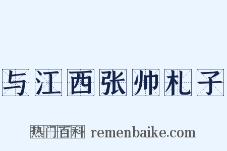 与江西张帅札子是什么意思的图片